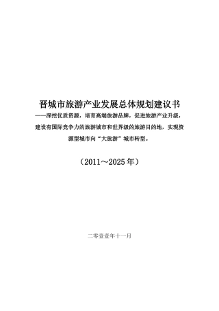 13晋城旅游总体规划