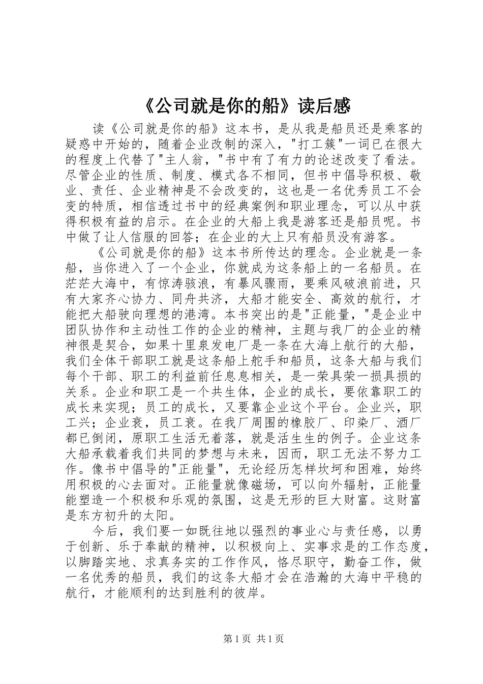 《公司就是你的船》读后感_第1页
