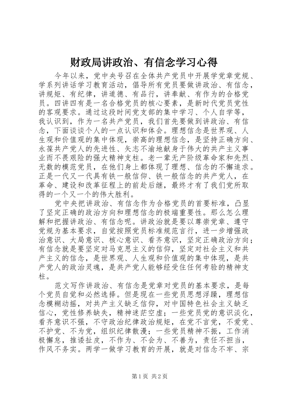 财政局讲政治、有信念学习心得_第1页