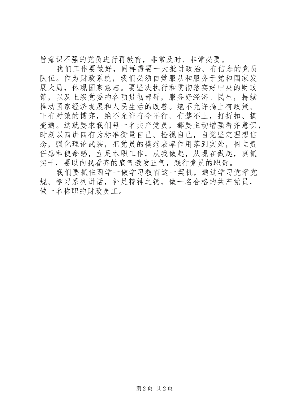 财政局讲政治、有信念学习心得_第2页