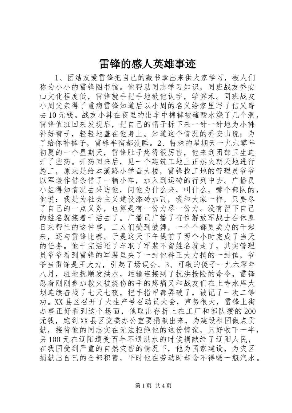 雷锋的感人英雄事迹_第1页