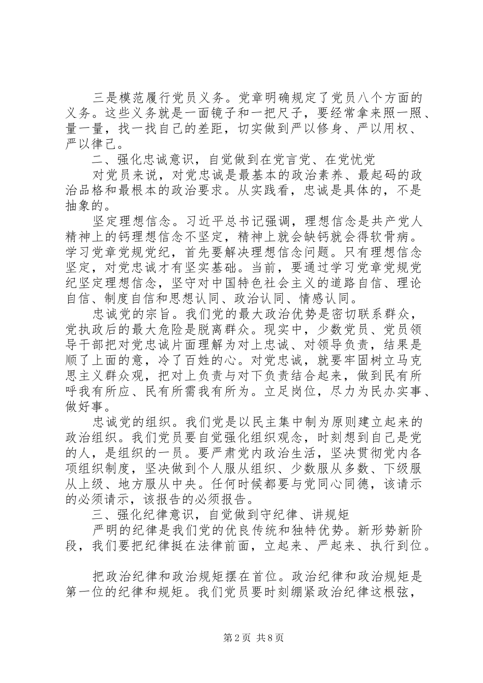 党员学习尊崇党章遵守党规严守纪律规矩心得体会4篇_第2页