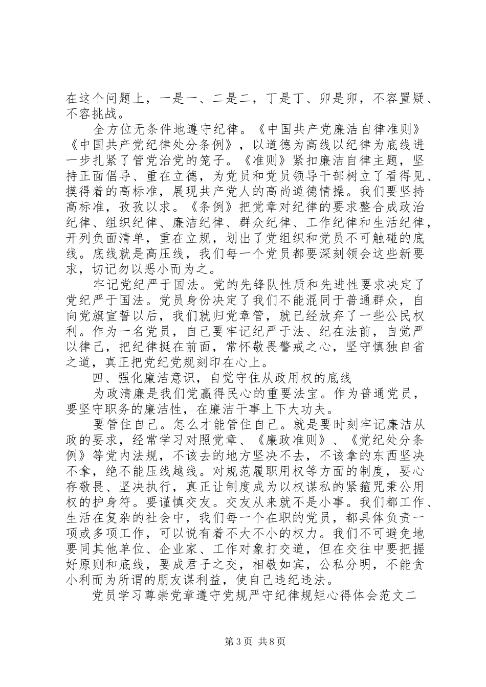 党员学习尊崇党章遵守党规严守纪律规矩心得体会4篇_第3页