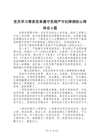 党员学习尊崇党章遵守党规严守纪律规矩心得体会4篇