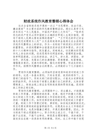 财政系统作风教育整顿心得体会