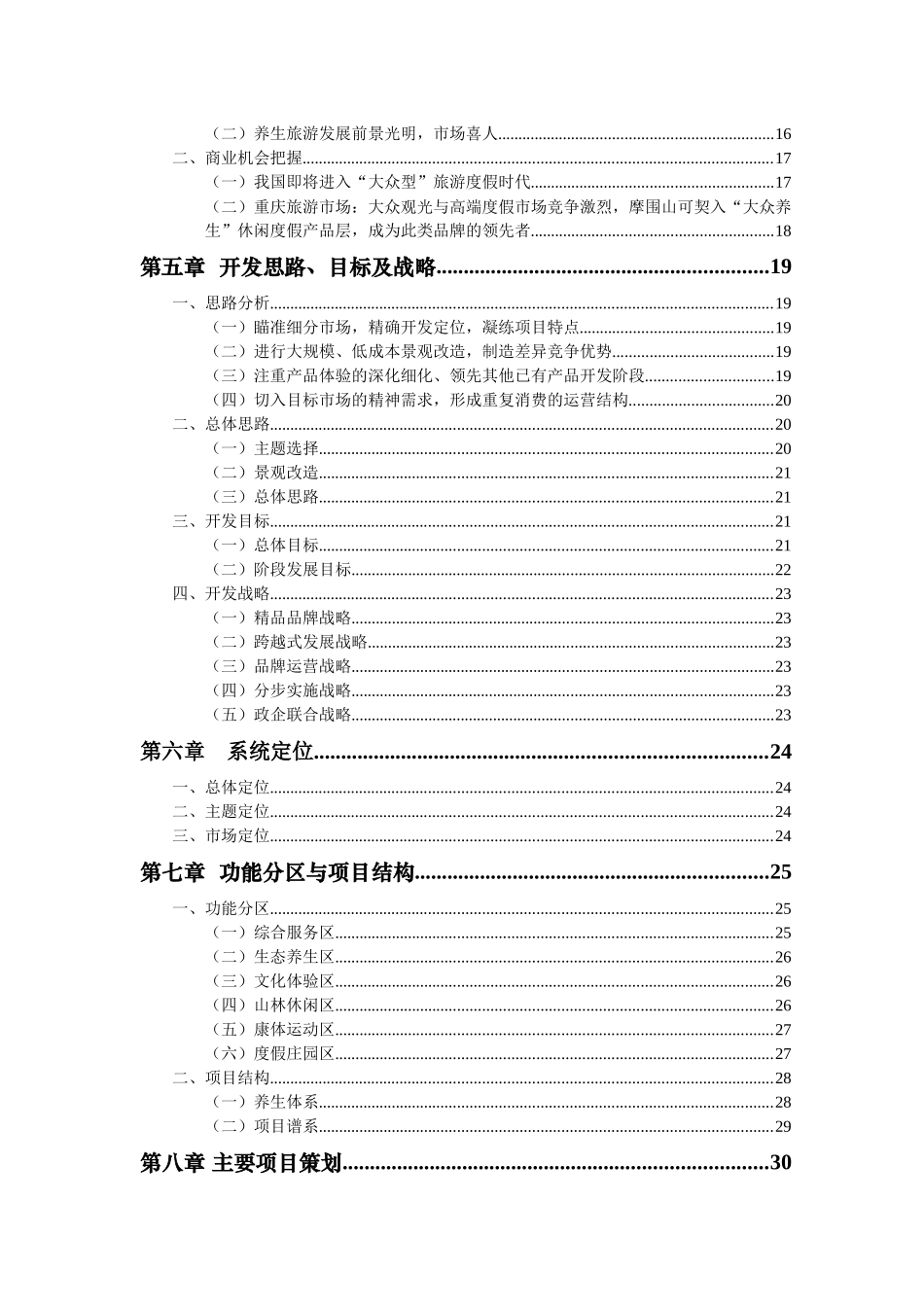 重庆市摩围山景区旅游开发总体策划终稿--cmm100_第2页