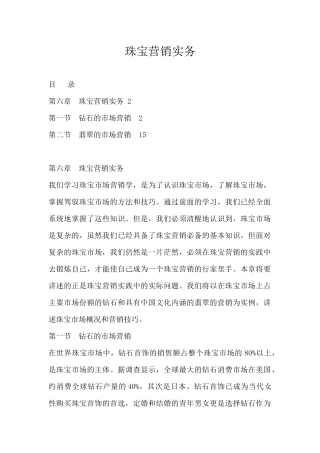 珠宝行业--珠宝营销实务