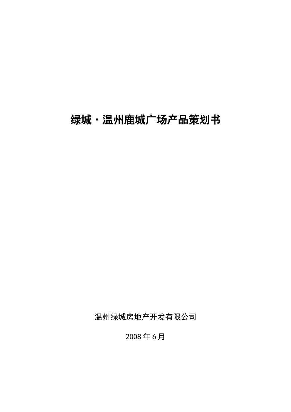 某地产_温州鹿城广场产品策划书_195页_第1页