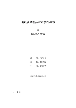 造纸及纸制品业审核指导书doc20(1)