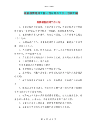 最新销售部周工作计划与月份工作计划表汇编