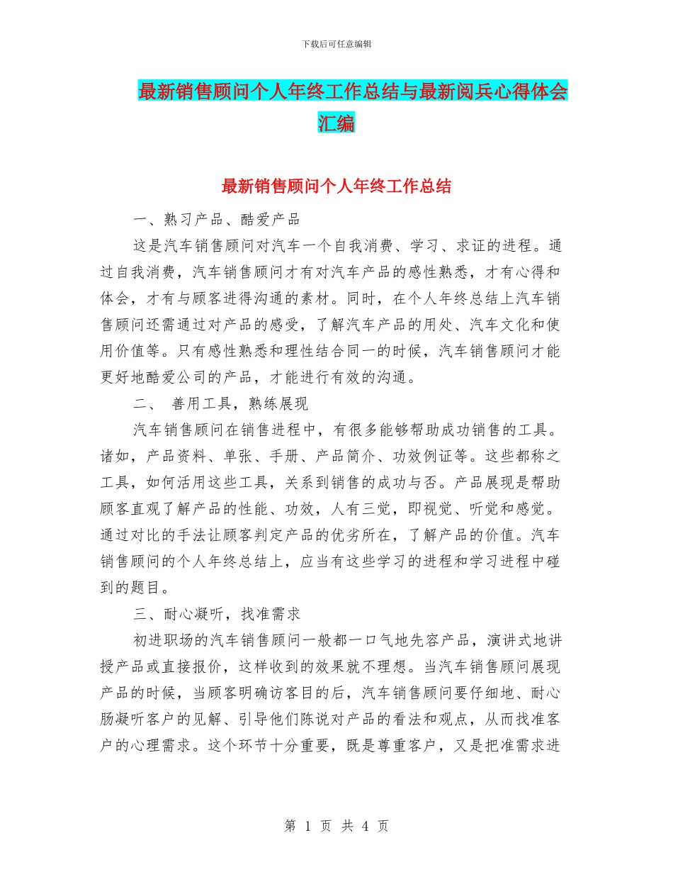最新销售顾问个人年终工作总结与最新阅兵心得体会汇编_第1页