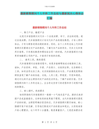 最新销售顾问个人年终工作总结与最新阅兵心得体会汇编