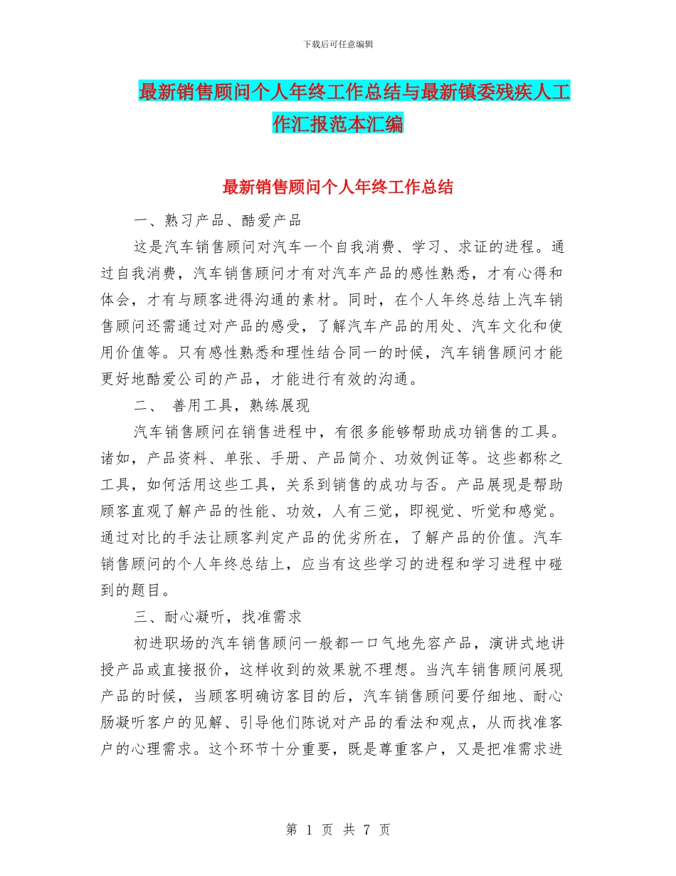 最新销售顾问个人年终工作总结与最新镇委残疾人工作汇报范本汇编_第1页