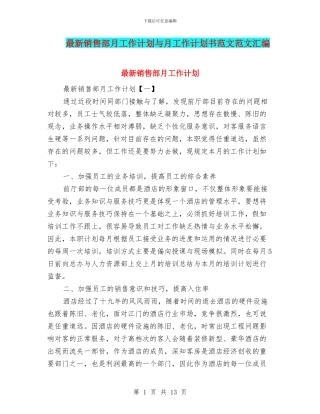 最新销售部月工作计划与月工作计划书范文范文汇编