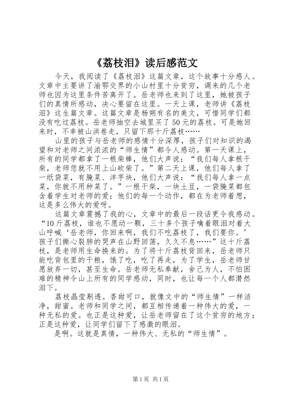 《荔枝泪》读后感范文_第1页