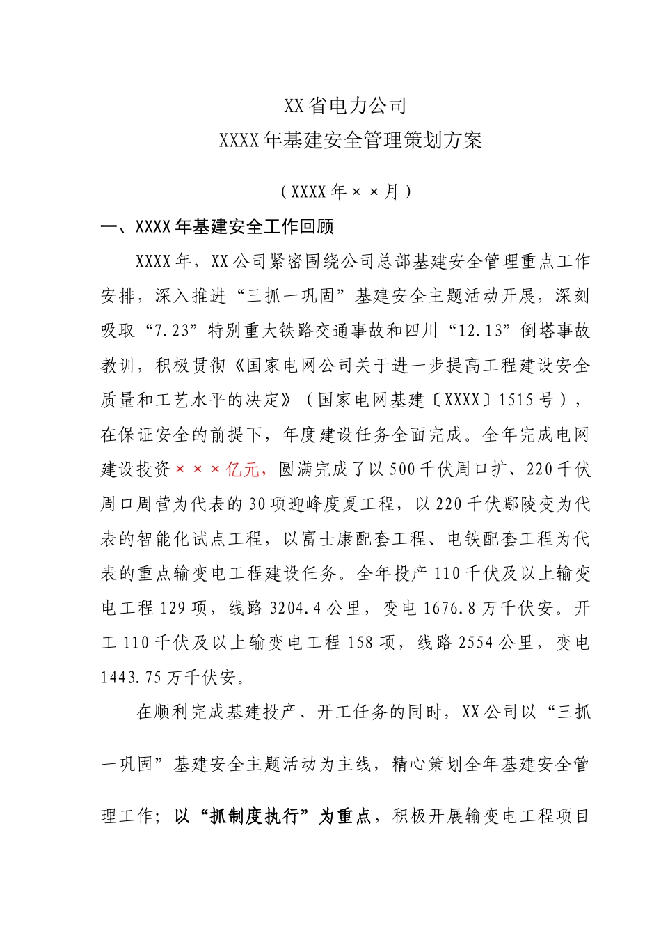 某省电力公司基建安全管理策划方案_第1页