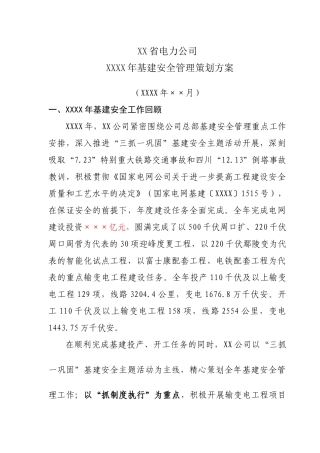 某省电力公司基建安全管理策划方案