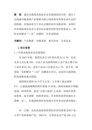 构建冷链产业集群  发展海南生态农业