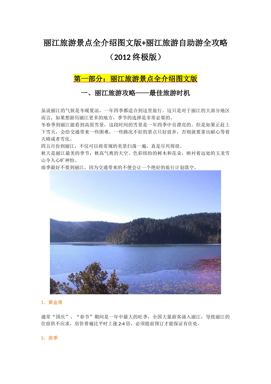 丽江旅游景点全介绍图文版丽江旅游自助游全攻略(XXXX_第1页