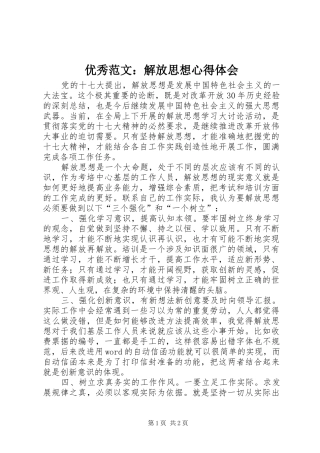 优秀范文：解放思想心得体会