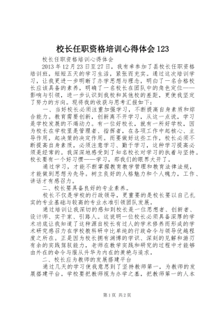 校长任职资格培训心得体会123