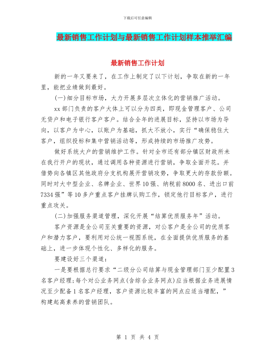最新销售工作计划与最新销售工作计划样本推荐汇编_第1页