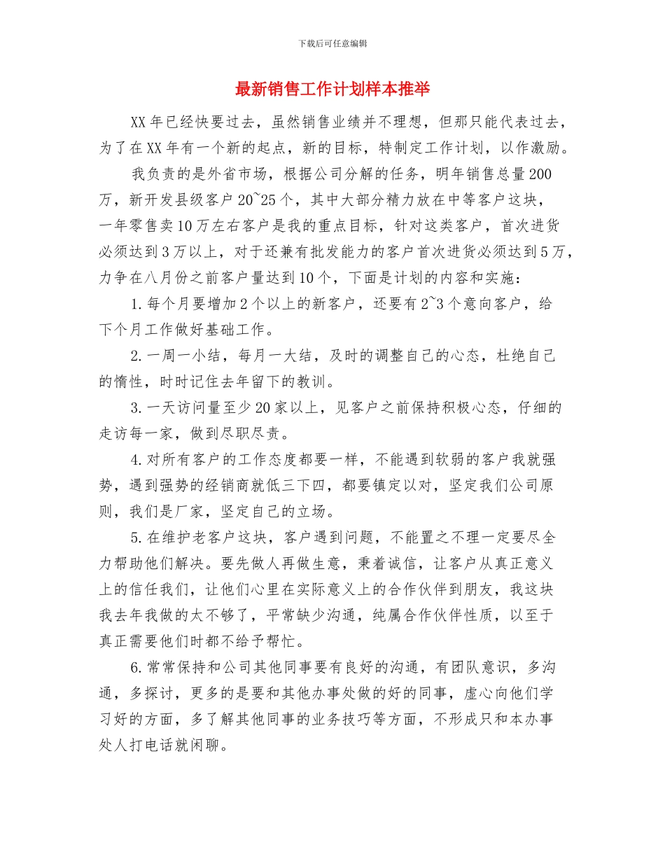 最新销售工作计划与最新销售工作计划样本推荐汇编_第3页