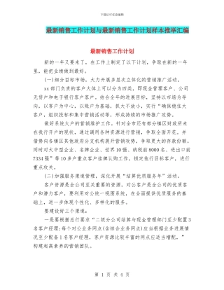 最新销售工作计划与最新销售工作计划样本推荐汇编