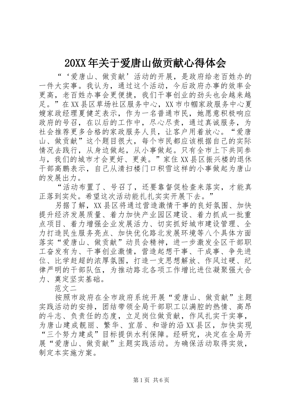 20XX年关于爱唐山做贡献心得体会_第1页