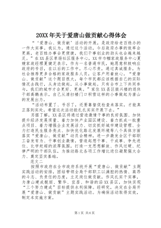 20XX年关于爱唐山做贡献心得体会