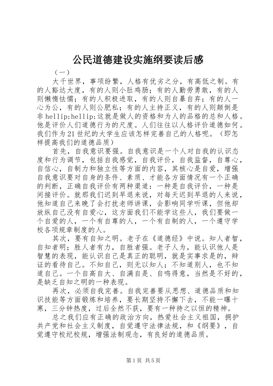 公民道德建设实施纲要读后感_第1页