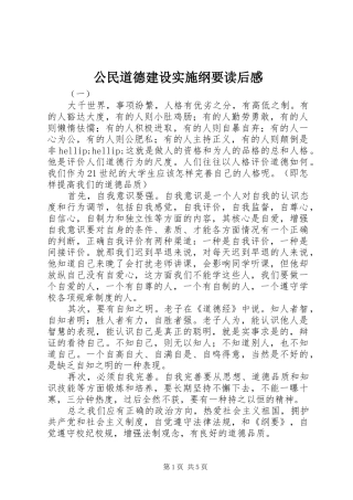 公民道德建设实施纲要读后感