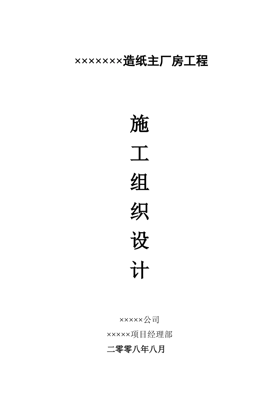 XX造纸主厂房工程施工组织设计方案_第1页