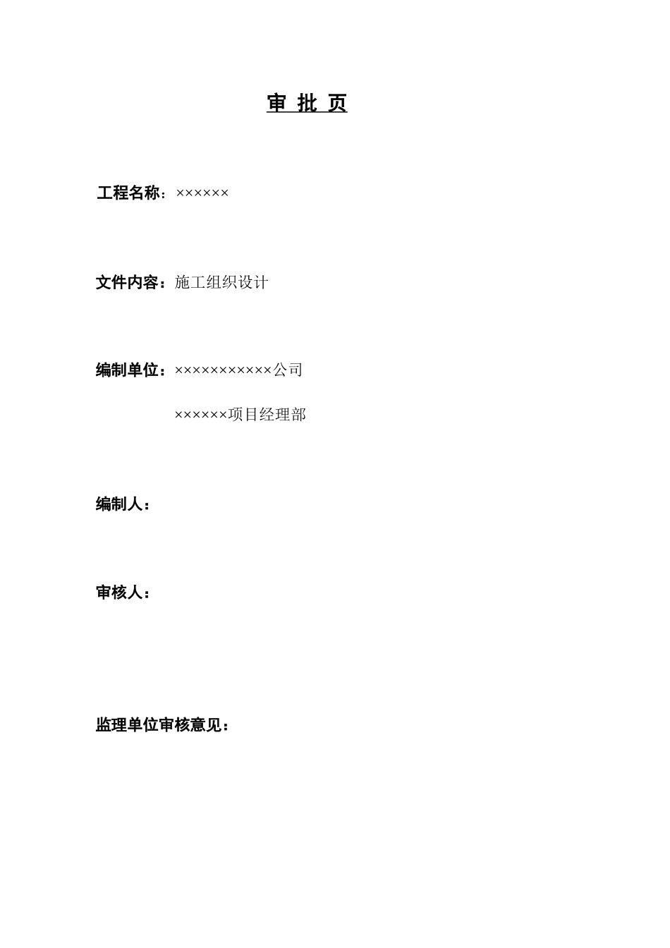 XX造纸主厂房工程施工组织设计方案_第2页