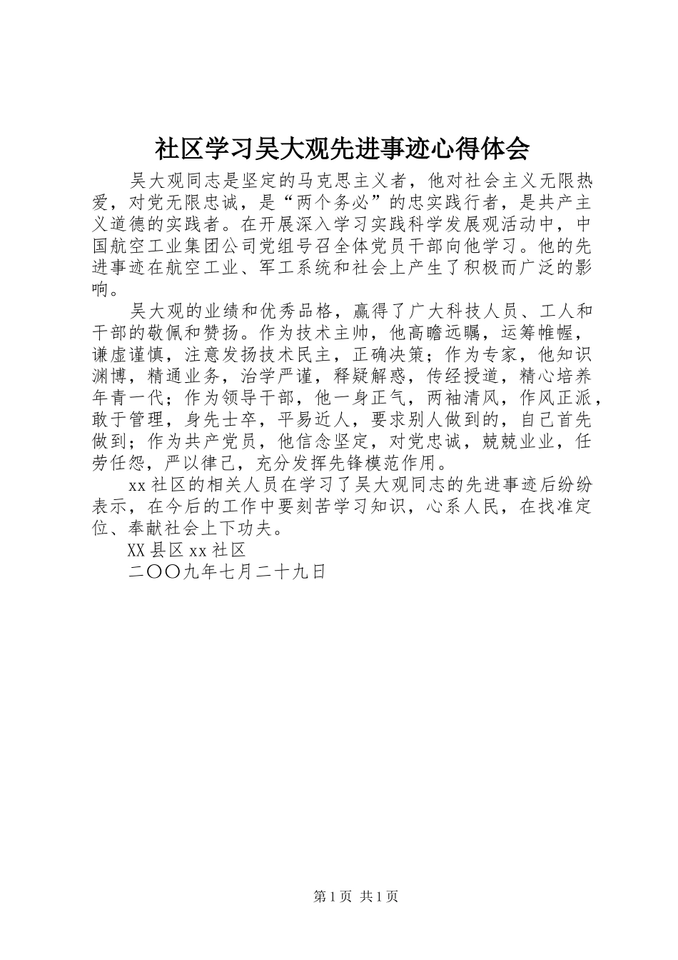 社区学习吴大观先进事迹心得体会_第1页