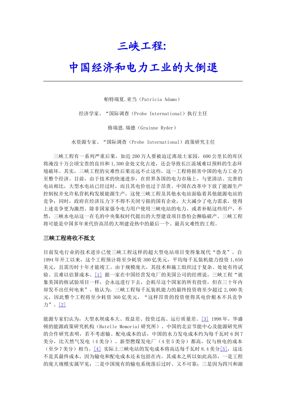 三峡工程对我国经济和电力工业的影响分析_第1页