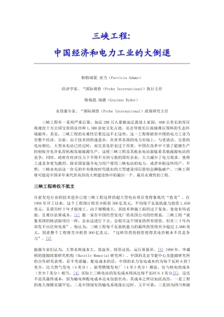 三峡工程对我国经济和电力工业的影响分析