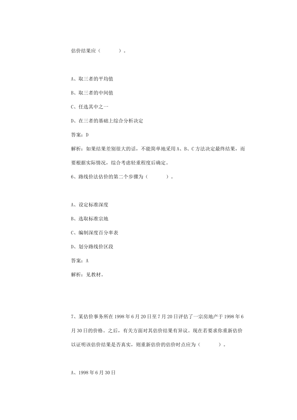《房地产估价理论与方法》模拟题二_第3页