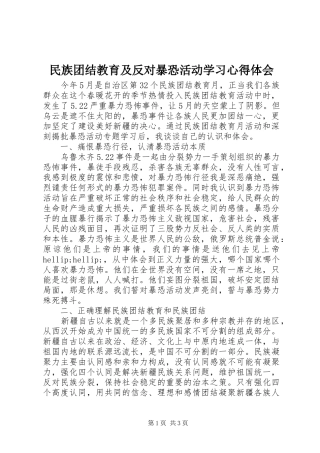 民族团结教育及反对暴恐活动学习心得体会