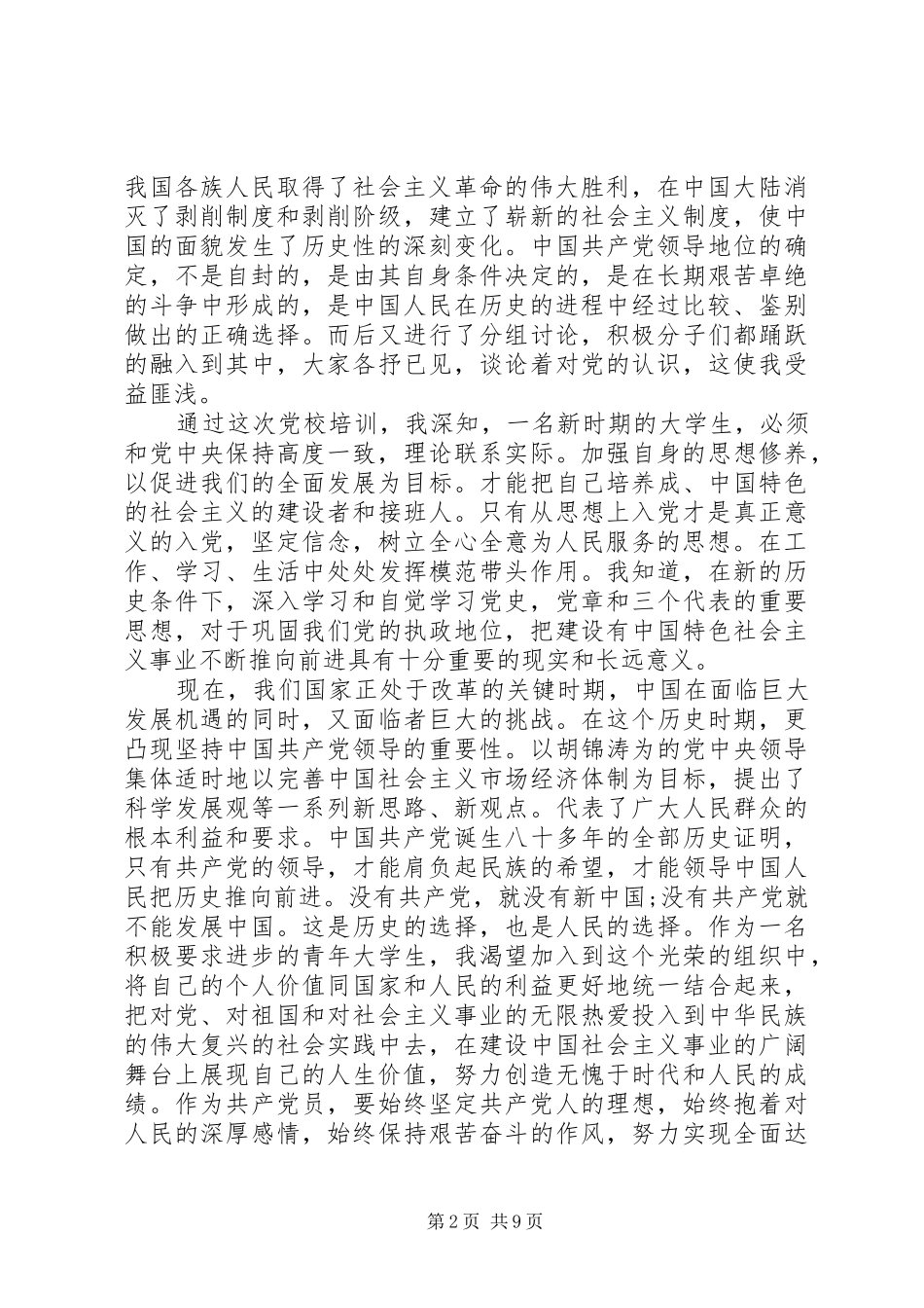 党校的心得体会20XX年_第2页