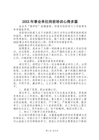 20XX年事业单位岗前培训心得多篇