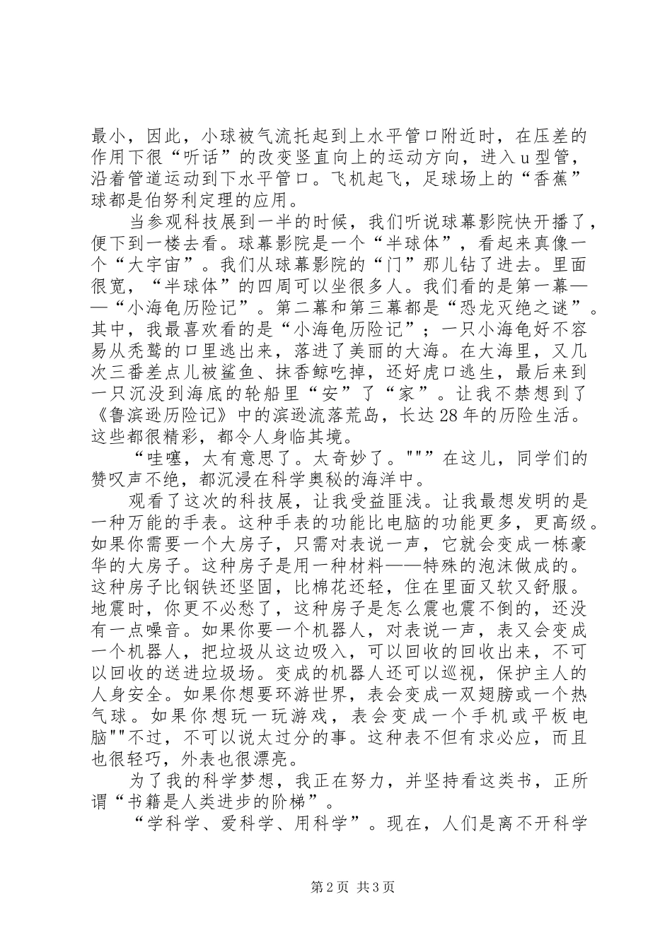 科技梦,我的梦——“观科技展”有感_第2页
