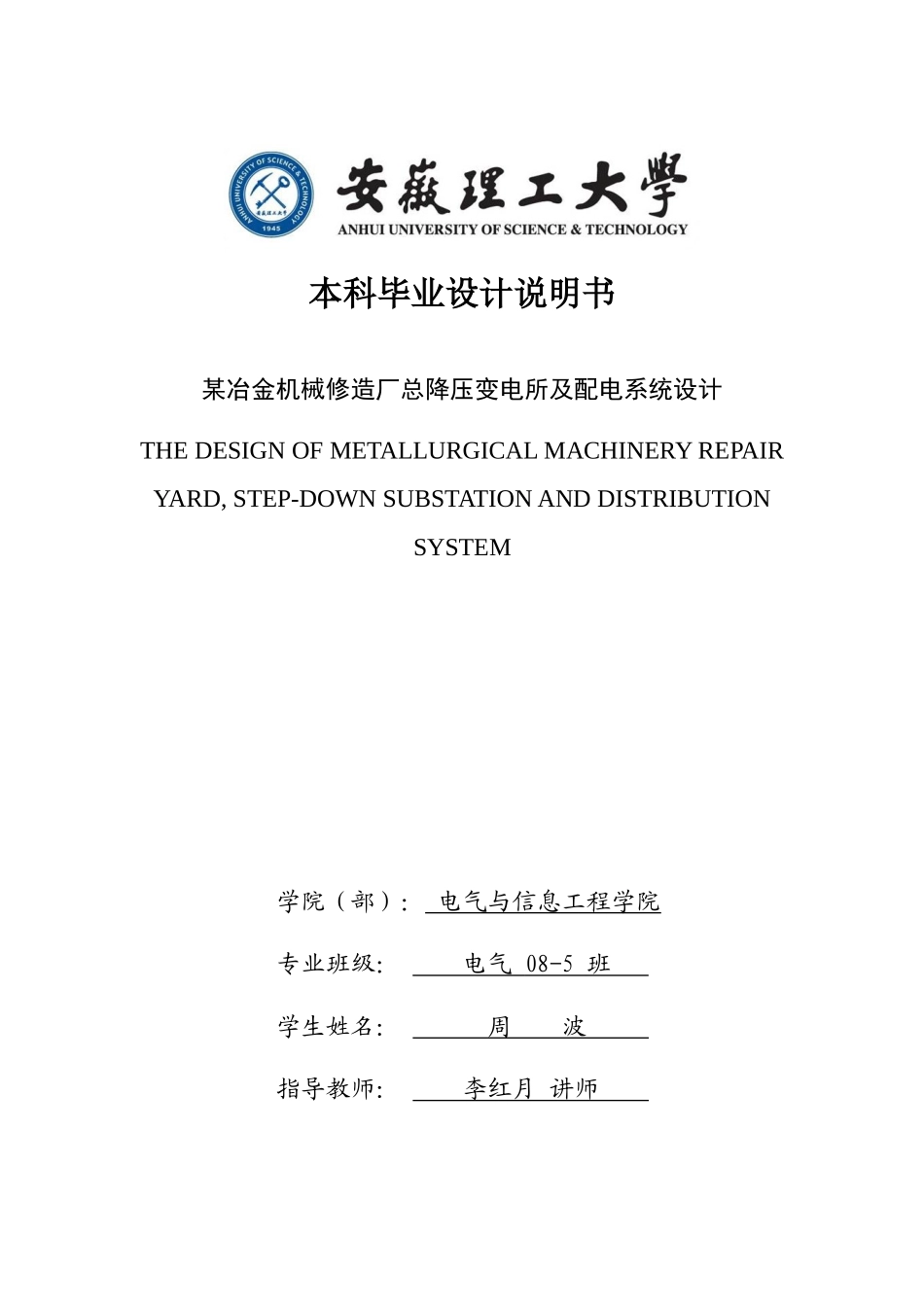 某冶金机械修造厂总降压变电所及配电系统设计_第1页