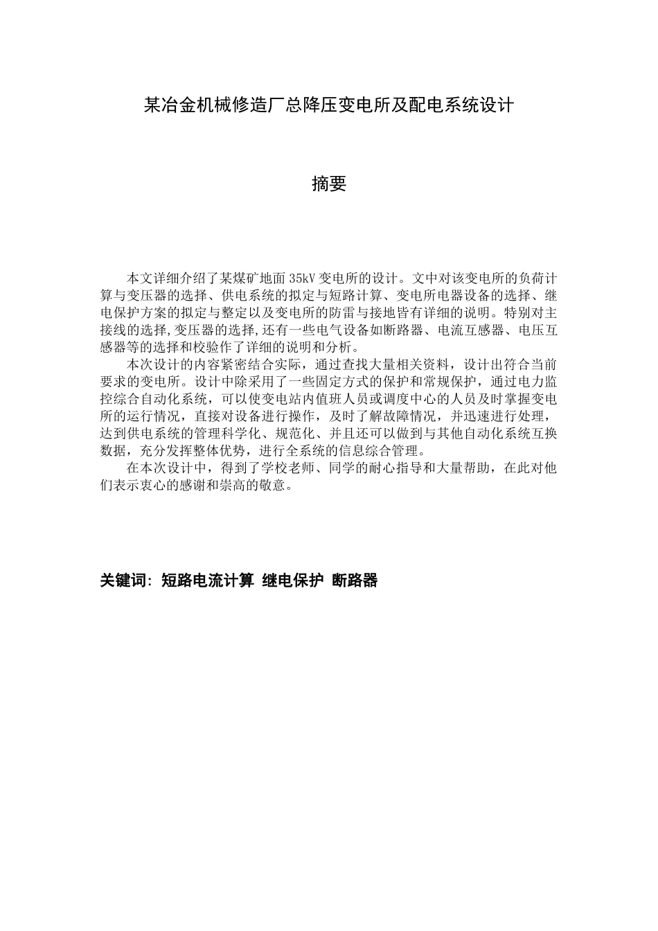 某冶金机械修造厂总降压变电所及配电系统设计_第3页
