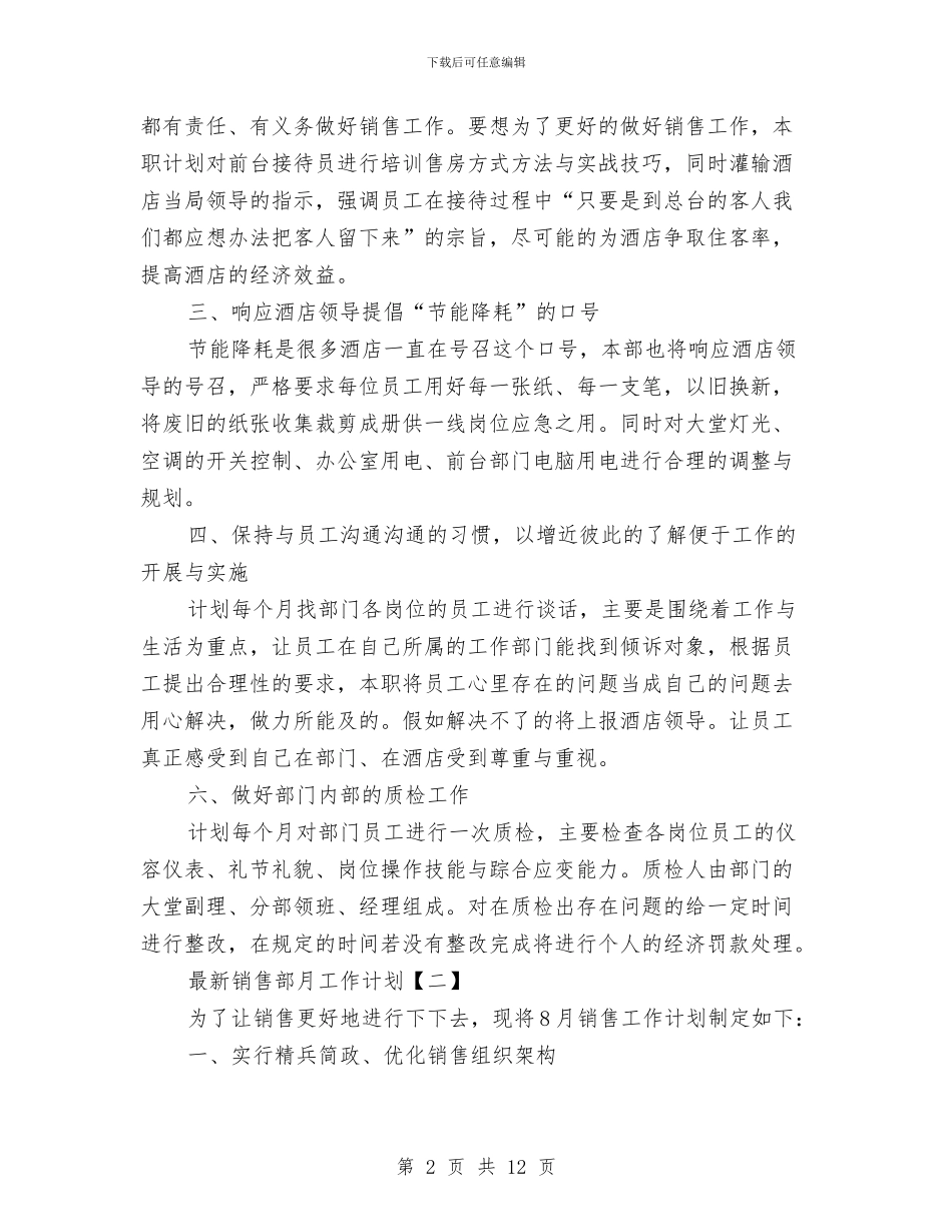 最新销售部月工作计划与月份工作计划表汇编_第2页