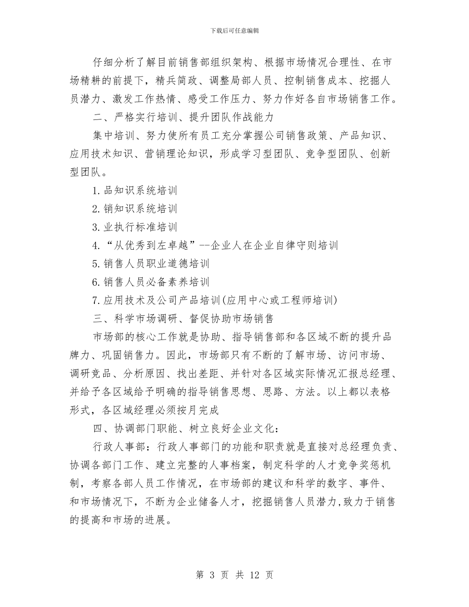 最新销售部月工作计划与月份工作计划表汇编_第3页
