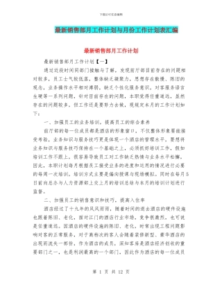 最新销售部月工作计划与月份工作计划表汇编