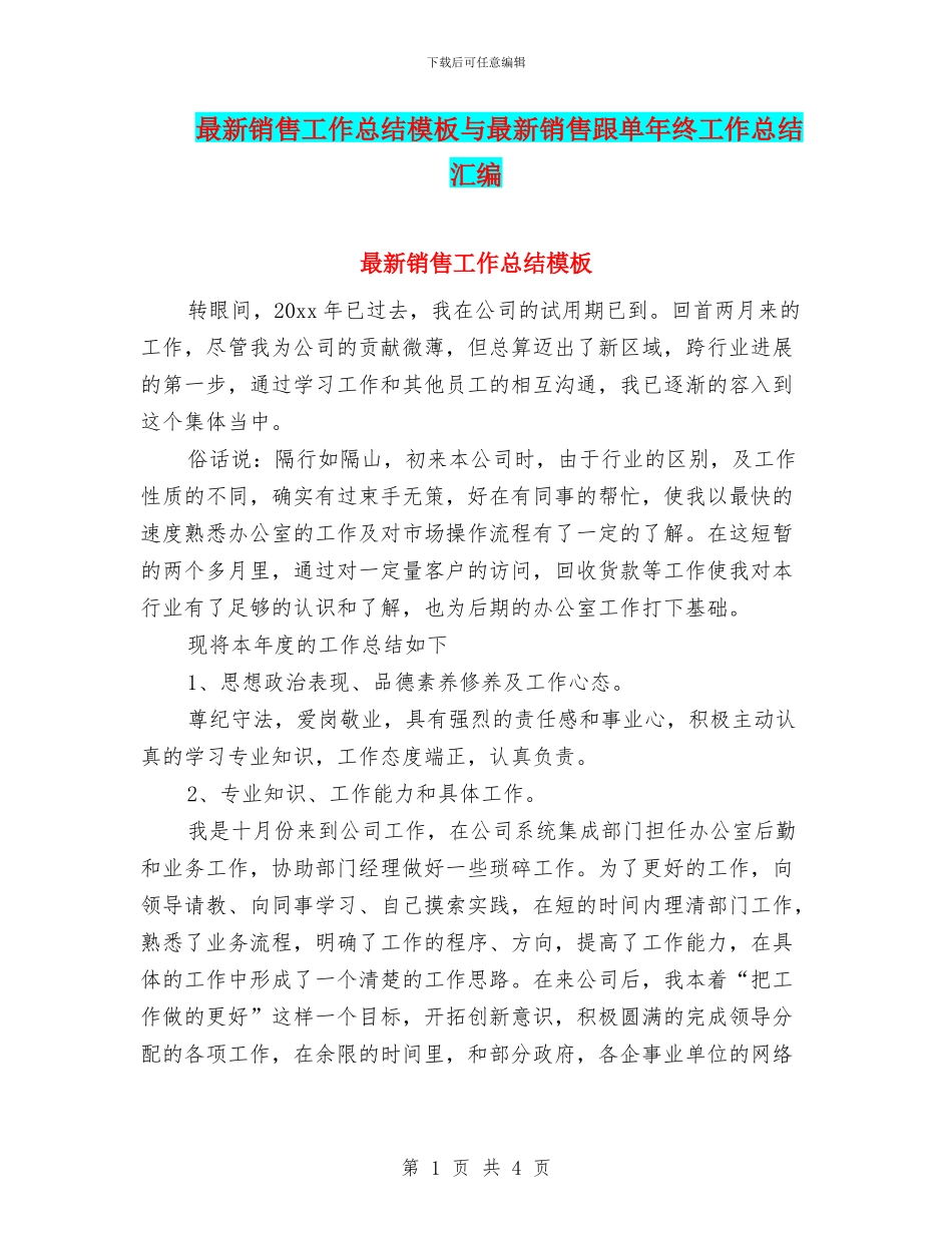 最新销售工作总结模板与最新销售跟单年终工作总结汇编_第1页