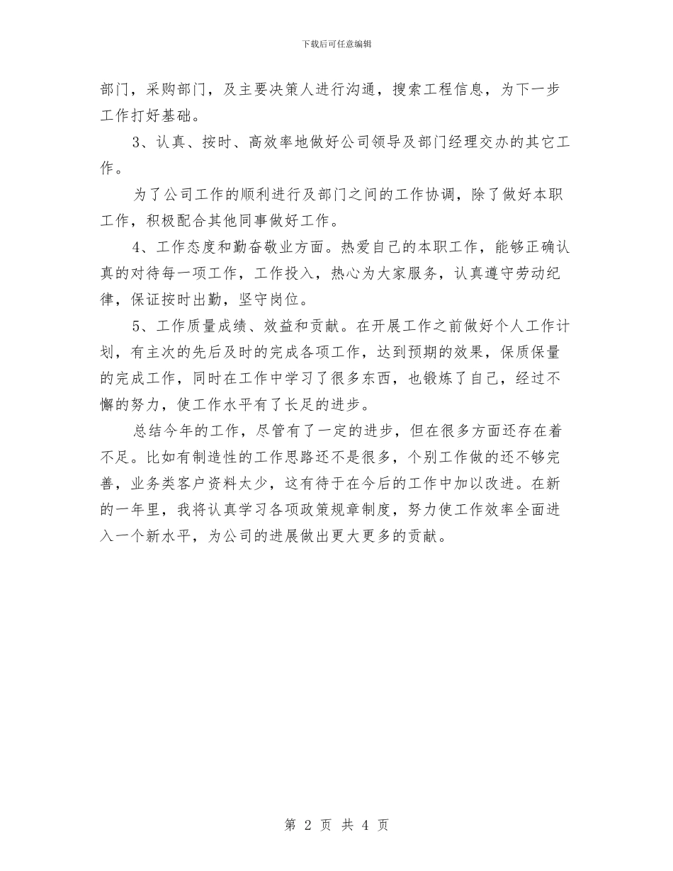 最新销售工作总结模板与最新销售跟单年终工作总结汇编_第2页