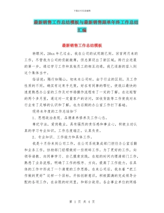 最新销售工作总结模板与最新销售跟单年终工作总结汇编